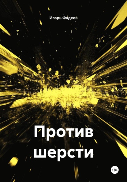 Скачать книгу Против шерсти