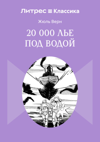 Скачать книгу 20 000 лье под водой
