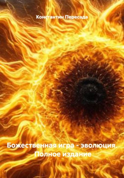 Скачать книгу Божественная игра – эволюция. Полное издание
