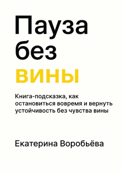 Пауза без вины. Книга-подсказка, как остановиться вовремя и вернуть устойчивость без чувства вины