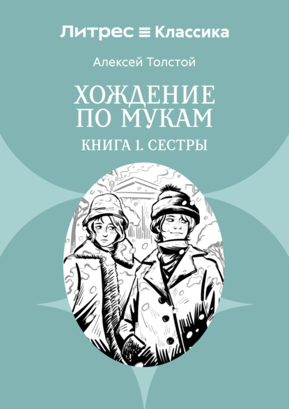 Скачать книгу Хождение по мукам. Книга 1. Сестры