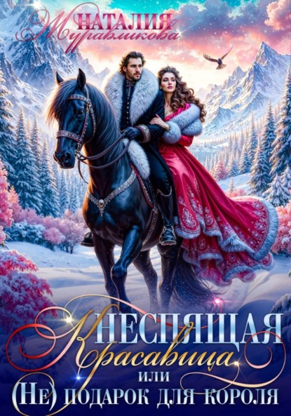 Скачать книгу Неспящая красавица, или (Не) подарок для короля