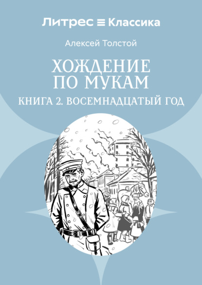 Скачать книгу Хождение по мукам. Книга 2. Восемнадцатый год
