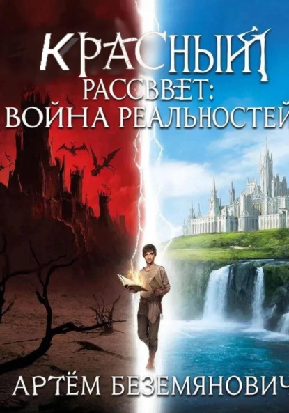 Скачать книгу Красный рассвет: война реальностей