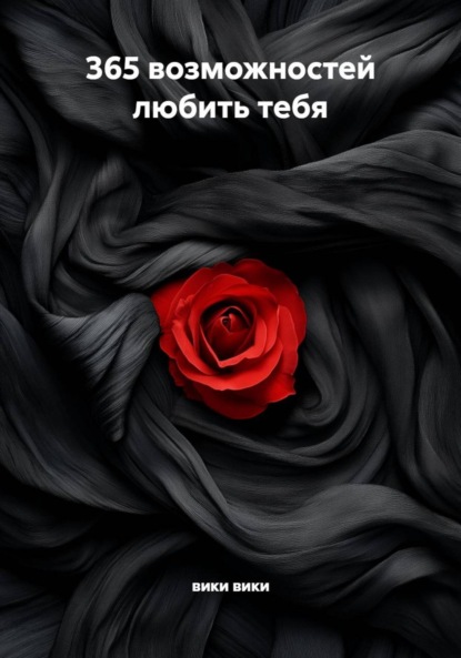 Скачать книгу 365 возможностей любить тебя