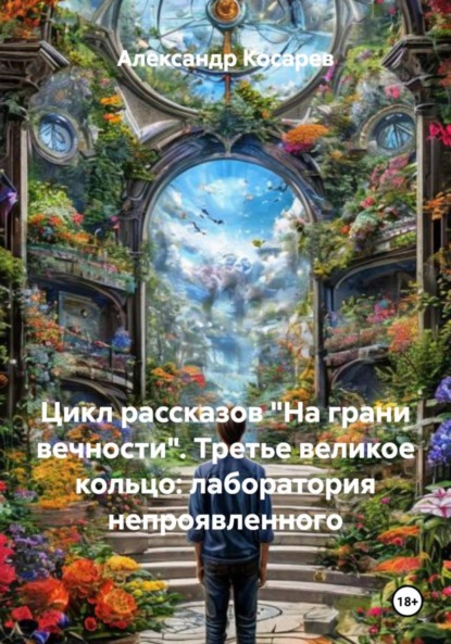 Скачать книгу Цикл рассказов «На грани вечности». Третье великое кольцо: лаборатория непроявленного