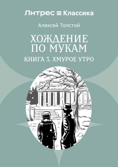 Скачать книгу Хождение по мукам. Книга 3. Хмурое утро
