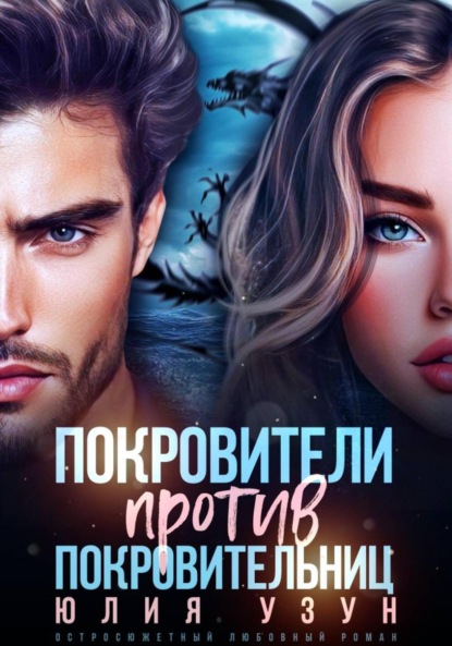 Скачать книгу Покровители против покровительниц