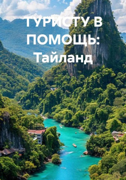Скачать книгу ТУРИСТУ В ПОМОЩЬ: Тайланд