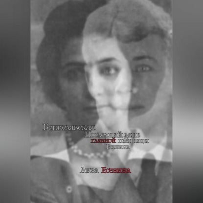 Скачать книгу Бениславская. Последний день главной пленницы Есенина
