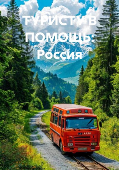 Скачать книгу ТУРИСТУ В ПОМОЩЬ: Россия