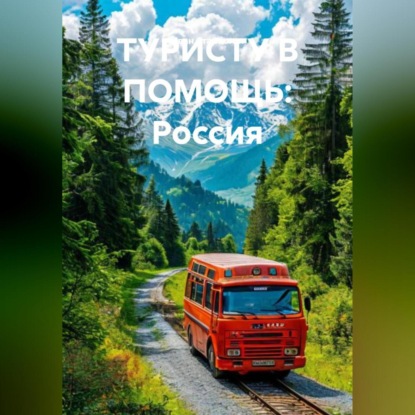 Скачать книгу ТУРИСТУ В ПОМОЩЬ: Россия
