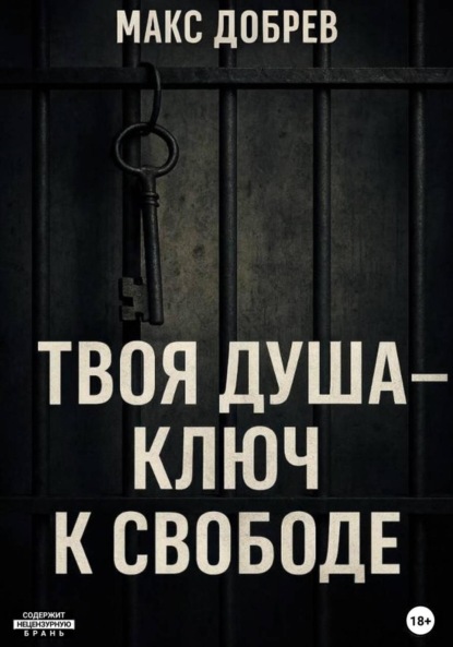 Скачать книгу Твоя душа – ключ к свободе