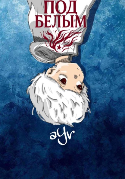 Скачать книгу Под белым
