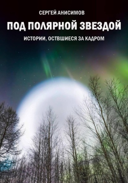Скачать книгу «Под Полярной звездой». Истории, оставшиеся за кадром