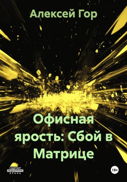 Скачать книгу Офисная ярость: Сбой в Матрице