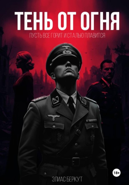 Скачать книгу ТЕНЬ ОТ ОГНЯ