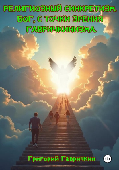 Скачать книгу Религиозный синкретизм. Бог, с точки зрения Гавричкинизма