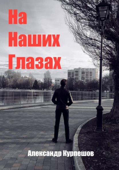 Скачать книгу На наших глазах