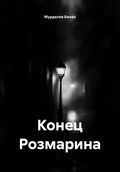 Скачать книгу Конец Розмарина