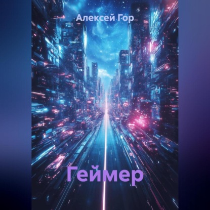 Скачать книгу Геймер