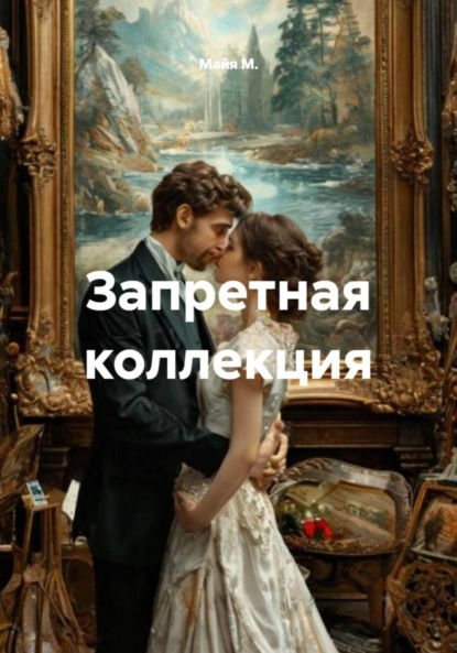 Скачать книгу Запретная коллекция