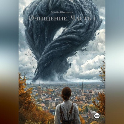 Скачать книгу Очищение.Часть 1.