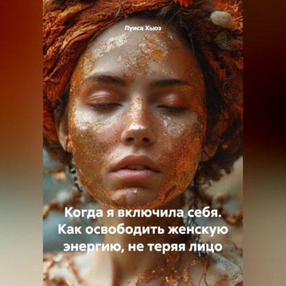 Скачать книгу Когда я включила себя. Как освободить женскую энергию, не теряя лицо