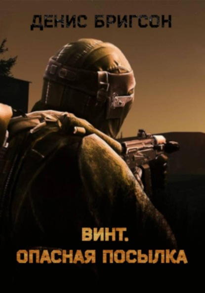 Скачать книгу Винт. Опасная посылка