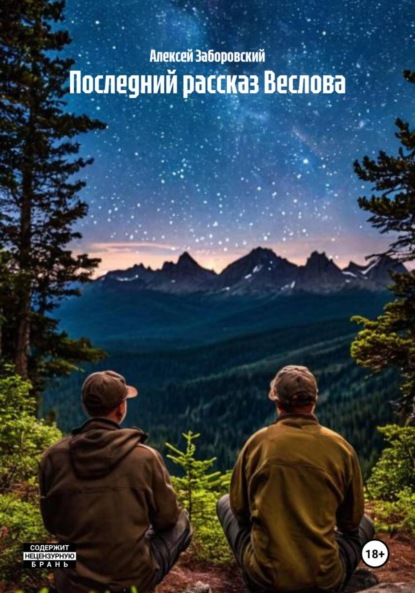Скачать книгу Последний рассказ Веслова