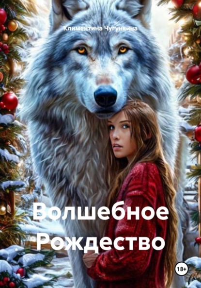 Скачать книгу Волшебное Рождество