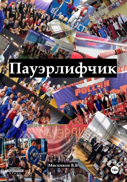 Скачать книгу Пауэрлифчик