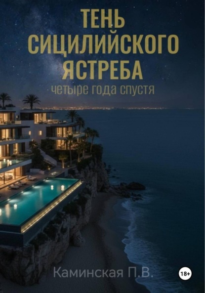 Скачать книгу Тень Сицилийского ястреба. Четыре года спустя