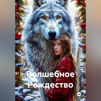 Скачать книгу Волшебное Рождество