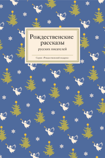 Скачать книгу Рождественские рассказы русских писателей