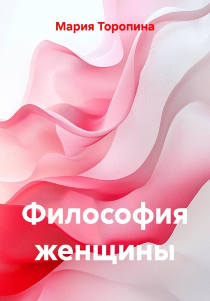 Скачать книгу Философия женщины