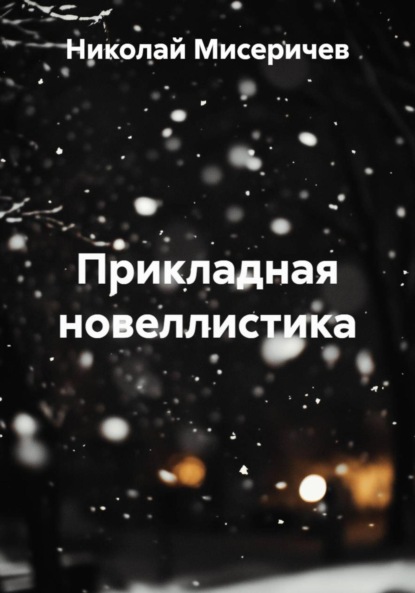 Скачать книгу Прикладная новеллистика