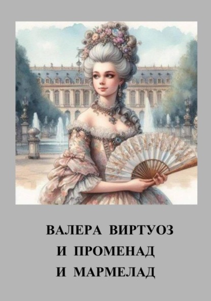 Скачать книгу И променад и мармелад