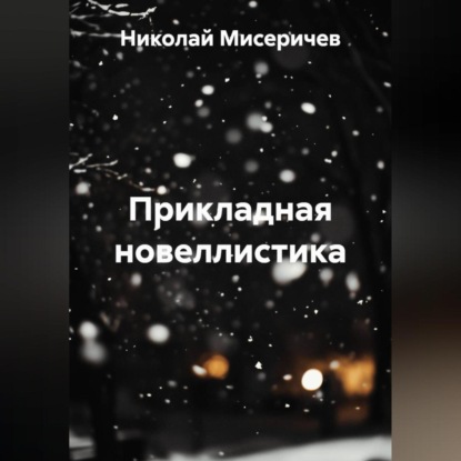 Скачать книгу Прикладная новеллистика