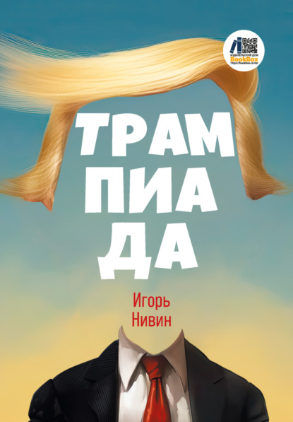 Скачать книгу Трампиада