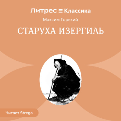 Скачать книгу Старуха Изергиль