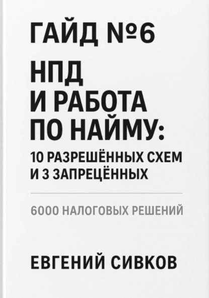 Скачать книгу Гайд №6: НПД и работа по найму: 10 разрешённых схем и 3 запрещённых