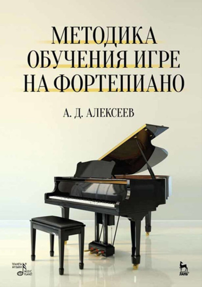 Методика обучения игре на фортепиано. 9-е издание, стереотипное