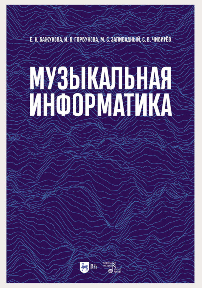 Скачать книгу Музыкальная информатика. 2-е издание, стереотипное