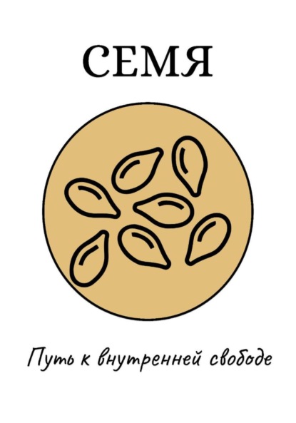 Скачать книгу Семя: Путь к внутренней свободе