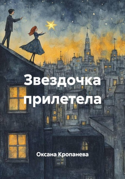 Скачать книгу Звездочка прилетела