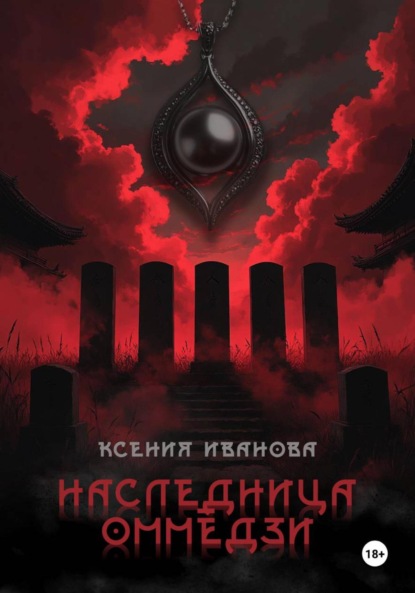 Скачать книгу Наследница Оммёдзи