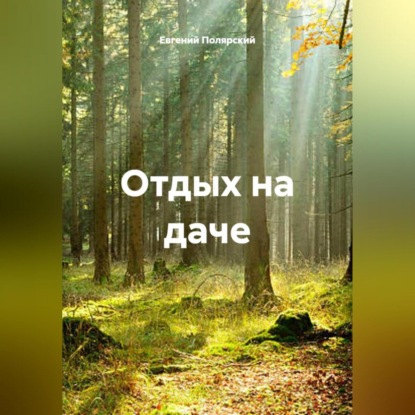 Скачать книгу Отдых на даче