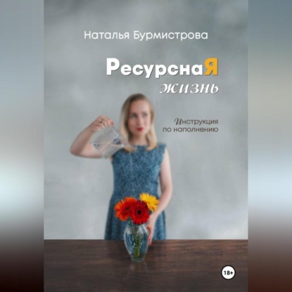 Скачать книгу РесурснаЯ жизнь