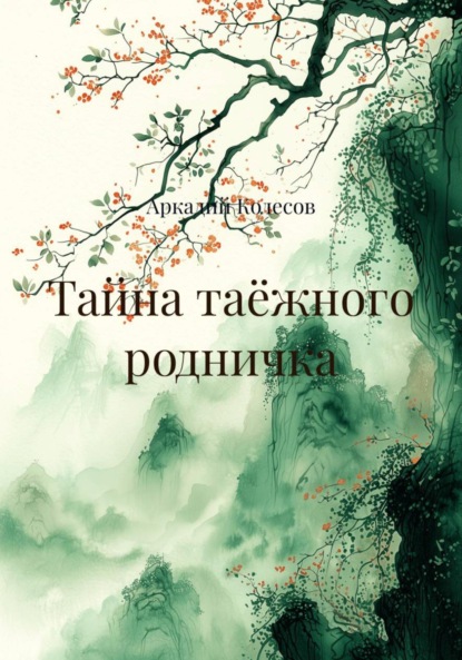 Скачать книгу Тайна таёжного родничка